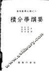 积分学纲要 封面
