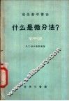 什么是微分法? 封面
