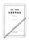汤普森浅易钢琴教程  第4册 封面