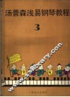 汤普森浅易钢琴教程  第3册 封面