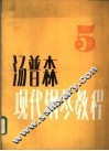 汤普森现代钢琴教程  5 封面