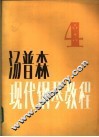汤普森现代钢琴教程  4 封面