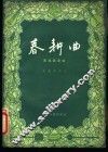 春耕曲  民族器乐曲 封面