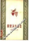 国乐演奏曲集 封面