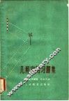 几何实用习题集 封面
