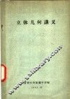 立体几何讲义 封面
