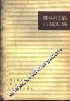 高中代数习题汇编 封面