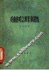 戏曲的唱念和形体锻炼 封面