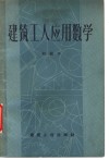 建筑工人应用数学  初级本 封面