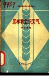 怎样看云识天气 封面