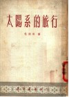 太阳系的旅行 电子书封面