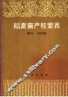 稻麦亩产检索表 封面