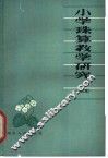 小学珠算教学研究 封面