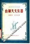 自制天文仪器 封面