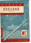 我们居住的地球 封面