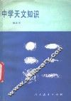 中学天文知识 封面