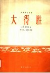 大得胜  山西民间乐曲 电子书封面