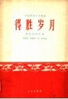 得胜岁月  民族管弦乐合奏曲  福州民间乐曲  简谱本 封面