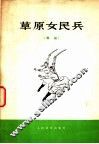 草原女民兵  舞蹈 封面