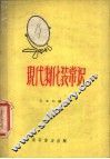 现代剧化装常识 封面