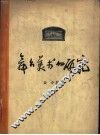 舞台美术的研究 封面
