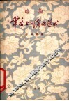 略论常香玉的演唱艺术 电子书封面