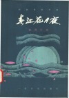 春江花月夜  民族管弦乐曲·琵琶古曲  正谱本 封面