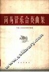 简易管乐合奏曲集  简谱本 封面