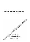 毛主席诗词讲解 封面