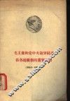毛主席和党中央领导同志在各地视察的重要谈话  1958.8-1958.10 封面