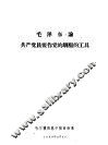 毛泽东论共产党员要作党的驯服的工具 封面