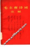 毛主席诗词注解 封面