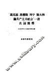 “马克思、恩格斯、列宁、斯大林论共产主义社会”一书名词简译 封面