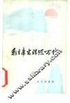 毛主席光辉照万代 电子书封面