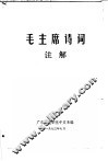 毛主席诗词注解 封面