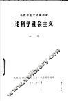马克思主义经典作家论科学社会主义  上 封面