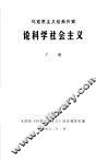 马克思主义经典作家论科学社会主义  下 封面