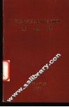朝鲜民主主义人民共和国土地法 朝鲜民主主义人民共和国第五届最高人民会议第七次会议上通过 1977年4月29日 封面