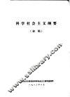 科学社会主义学习参考资料 封面