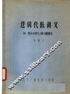 逻辑代数讲义  附：集合论讲义上册习题解答 封面