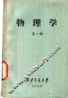 物理学  第1册 封面