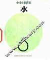 小小科学家  第1辑  水 封面
