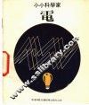 小小科学家  第6辑  电 封面