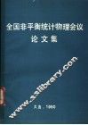 全国非平衡统计物理会议论文集 封面