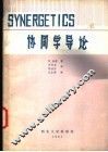 协同学导论 封面