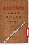 高僧选集  紫柏大师集  僧忏选辑 封面