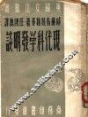 现代科学发明谈 封面