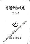 卢梭教育思想  一册 封面