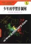 少年科学制作图解  4 封面