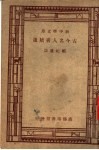 中学国文补充读本  第1集  古今名人书牍选一册 封面